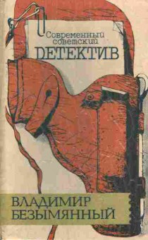 Книга Безымянный В. Загадка акваланга Выигрыш — смерть, 11-7521, Баград.рф